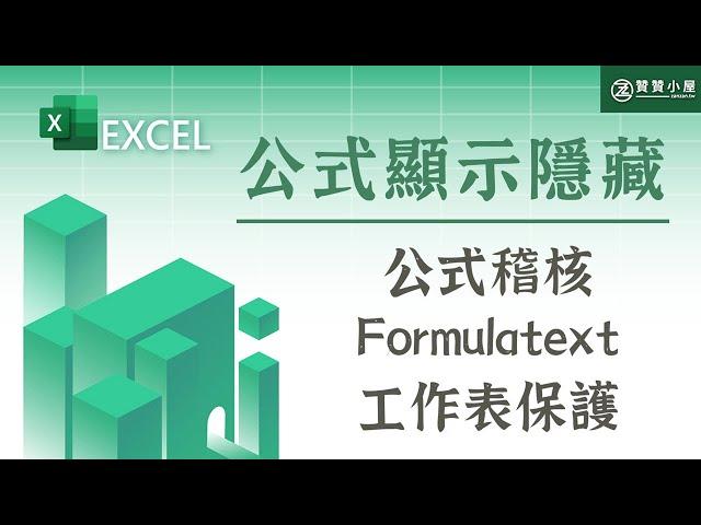 Excel公式顯示及隱藏：公式稽核、FORMULATEXT、保護工作表