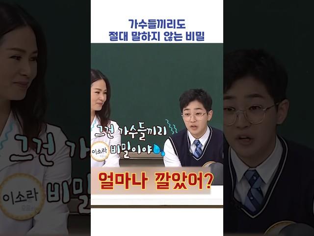 가수들끼리도 절대 말하지 않는 비밀 #shorts #아는형님