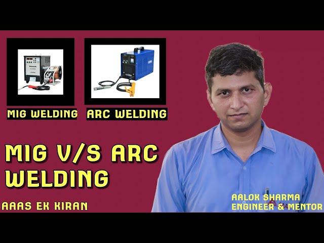 वेल्डिंग क्या होती है ! MIG Welding  Vs ARC Welding. #welding #welder