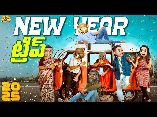 New year ట్రిప్ | Happy Newyear | 2025 | MCA | Middle Class Abbayi | Funmoji | Infinitum Media