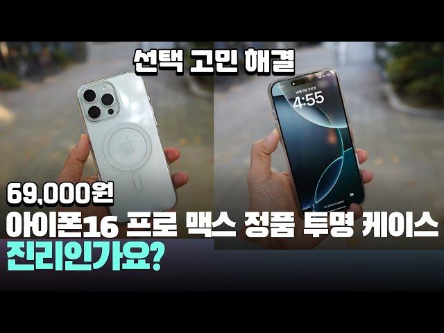 필수인가요? 실물 애플 정품 아이폰16 프로 맥스 투명 케이스 장착 느낌! - iPhone16 Pro Max Clear Case - 맥세이프 케이스 추천