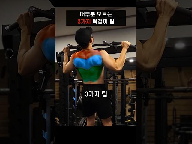 놓치면 후회할 턱걸이 3가지 팁