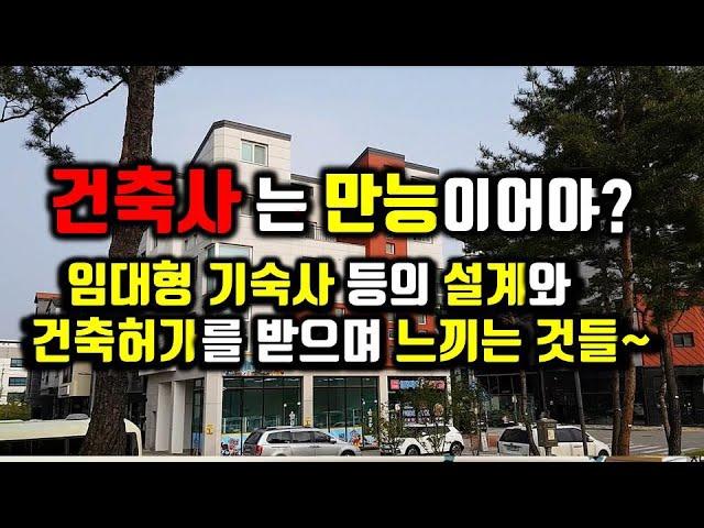 건축사는 만능이어야 한다?/임대형기숙사를 설계하면서 느끼는 것들/설계나 건축의 전문성과 세분화