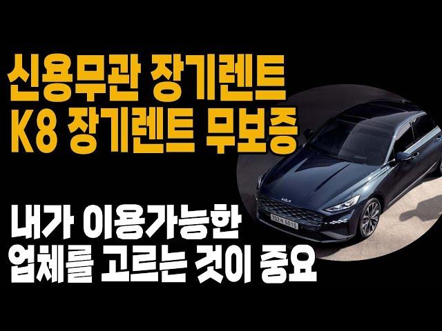 k8 장기렌트 저신용 무심사 개인회생 개인파산 무보증