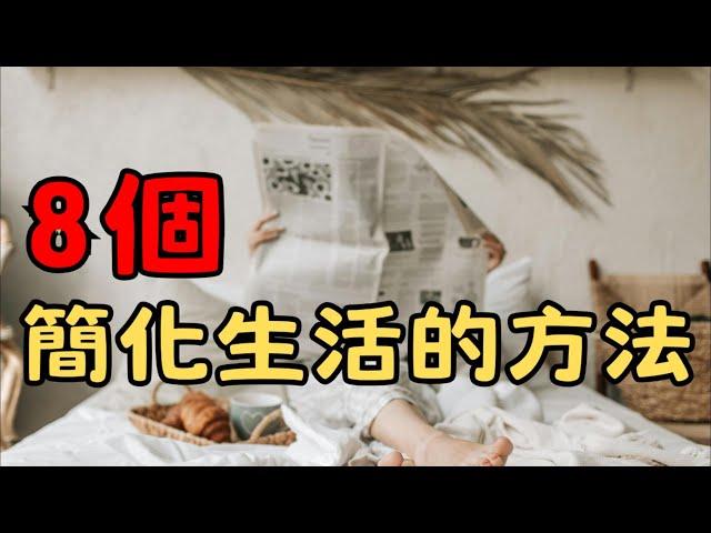 【簡化家務的秘密】只需8個步驟，輕鬆簡化家務！| 8個方法如何簡化你的家務流程 | 簡單生活