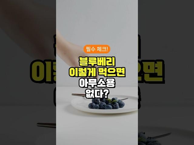 블루베리 이렇게 먹으면 아무소용 없다? - 블루베리 먹는 방법 - 이렇게 드세요 - 50대 중년 이후 필수 건강 관리 방법 3가지 주의사항