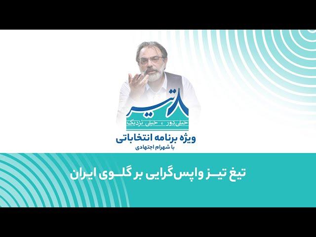 هشت تیر: جمع‌بندی و آخرین کلام