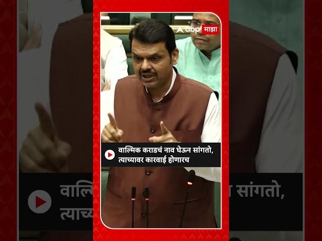 Devendra Fadnavis on Beed: वाल्मिक कराडचं नाव घेऊन सांगतो,त्याच्यावर कारवाई होणारच