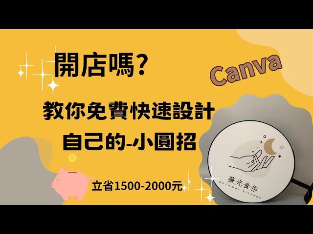 開店嗎? 不用花設計費, 用Canva就可免費設計你的小圓招