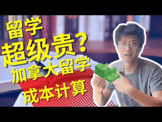 加拿大留学成本真的那么夸张？2023加拿大留学成本最新核算，我们也给出来加拿大生活的资金下限