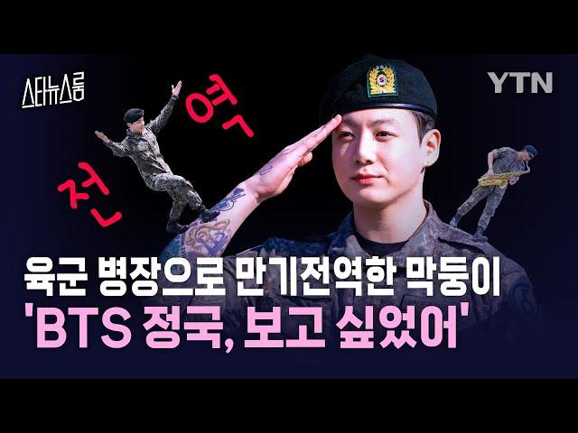 [스타뉴스룸] BTS 군백기 이제 곧 종료! 하이브 "최상급 작곡가들과 논의 중"  / YTN star