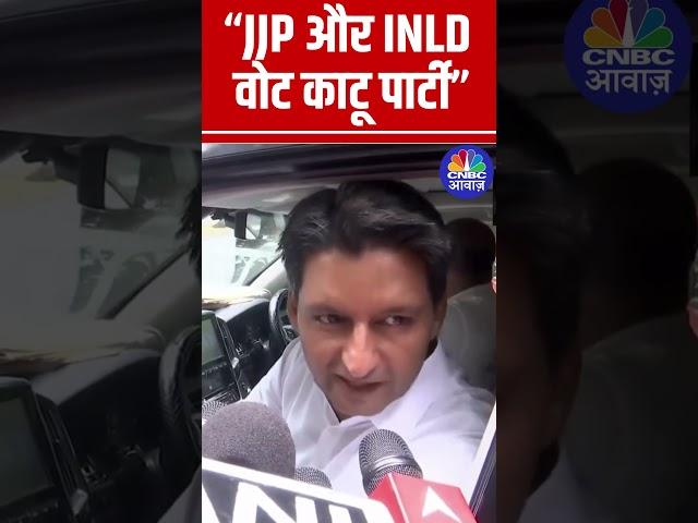 “JJP और INLD वोट काटू पार्टी” - दीपेंद्र सिंह हुड्डा, Congress सांसद