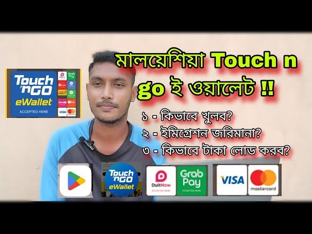 মালয়েশিয়া Touch n go ই ওয়ালেট খুলব কিভাবে?? How To Sign Up Touch n go E Wallet Malaysia | JFJ