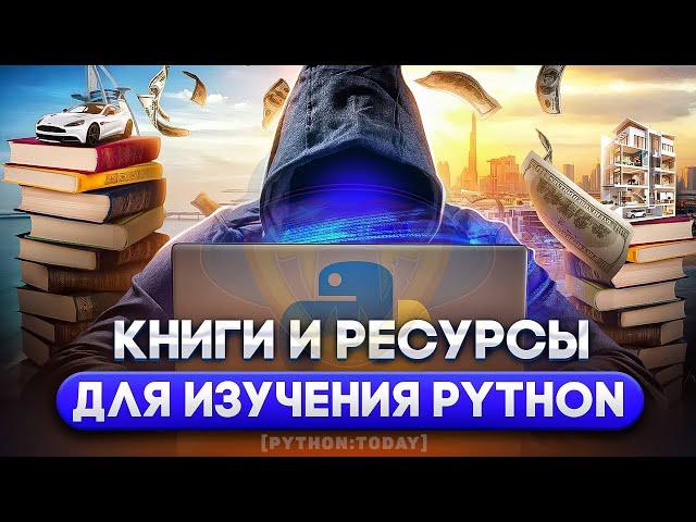 КНИГИ И РЕСУРСЫ ДЛЯ ИЗУЧЕНИЯ PYTHON