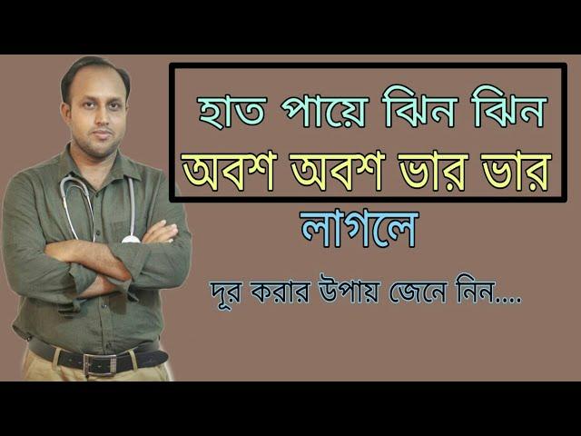 দীর্ঘ দিন হাত-পা ঝিন ঝিন অবশ অবশ এবং ভার ভার লাগলে কি করণীয়?  হাত পা দূর্বলতার কারন ও চিকিৎসা ।