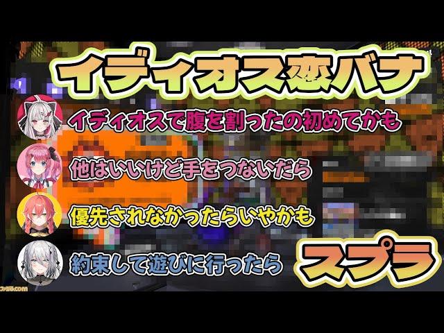 スプラ中に恋バナで盛り上がるイディオス【石神のぞみ / 倉持めると / 獅子堂あかり / ソフィア・ヴァレンタイン / にじさんじ / いでぃおす】