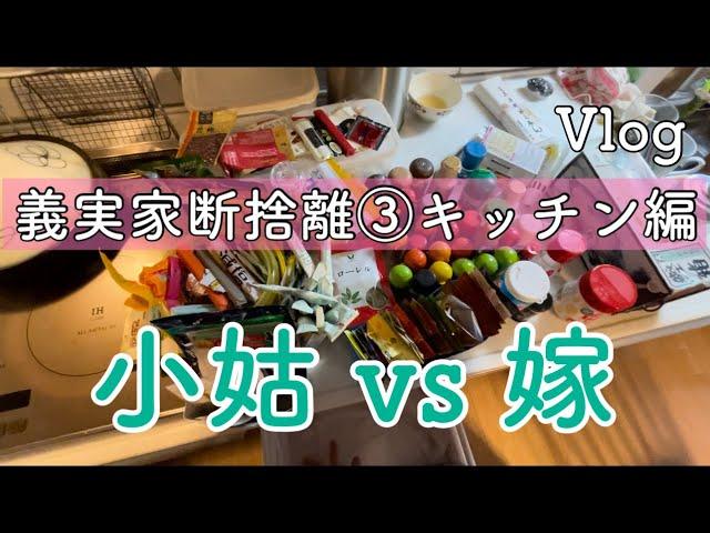 義実家断捨離③キッチン編。もったいないが頭から離れない小姑に飴と鞭で戦いを挑む嫁！