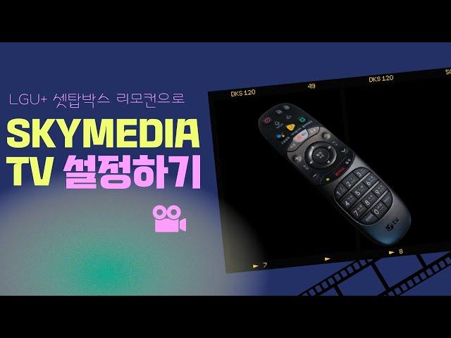 [LGU+] LGU+리모컨설정 Feat SKYMEDIA TV #ep.40