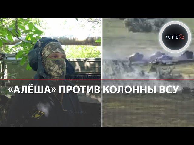 Один российский танк остановил колонну ВСУ | Бойцы экипажа "Алеша" рассказали, как им это удалось