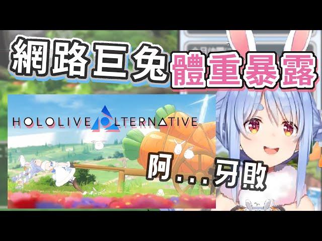 【兔田佩克拉】族長向野兔們抱怨卻被套出體重 Hololive