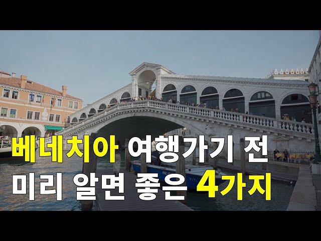 [Eng sub] 4 Tips to Know About Trip to Venice (Venice, Mestre Station, Gondola, Cafe Florian,) - 4K