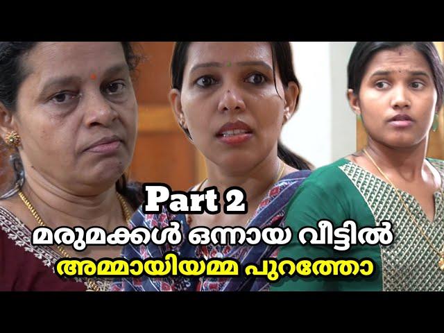 Part 2_   അമ്മായിയമ്മ ആഗ്രഹിച്ചത് vs മരുമക്കൾ നല്‍കിയത് # malayalam short film