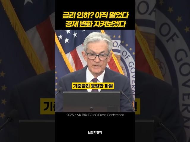 여전히 신중한 파월 "금리 인하 더 기다릴 것" #기준금리 #FOMC