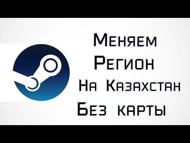 КАК СМЕНИТЬ РЕГИОН В СТИМ НА КАЗАХСТАН БЕЗ КАРТЫ