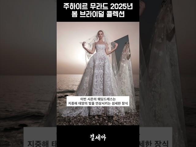 주하이르 무라드의 2025년 봄 브라이덜 콜렉션 공개! #주하이르무라드 #2025년봄웨딩드레스 #2025년웨딩드레스