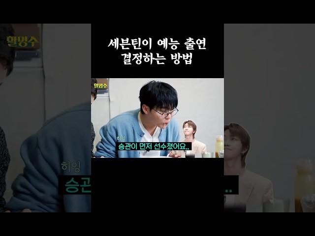 세븐틴 예능 출연 선착순으로 결정함ㅋㅋㅋㅋ #할명수 #세븐틴 #박명수