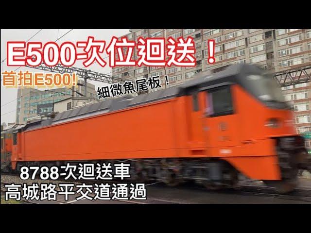 E500加掛救援機！無尾pp! 8788次迴送車 高城路平交道通過