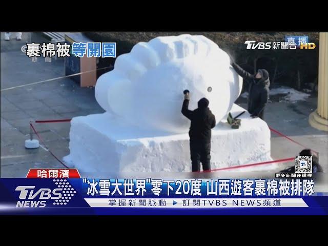 「冰雪大世界」零下20度 山西遊客裹棉被排隊 ｜TVBS新聞 @TVBSNEWS01