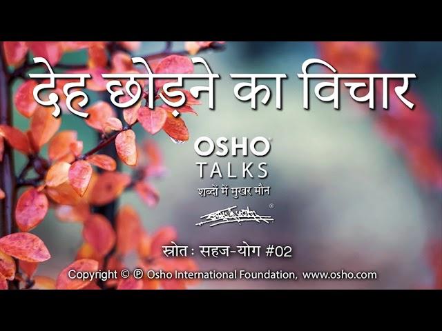 OSHO: देह छोड़ने का विचार Deh Chodne Ka Vichar