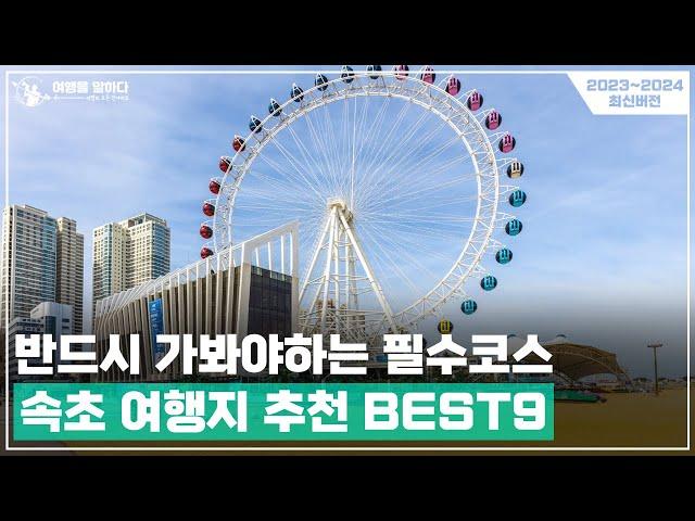 강원도 속초 가볼만한곳 BEST9 반드시 가봐야하는 필수 여행 코스