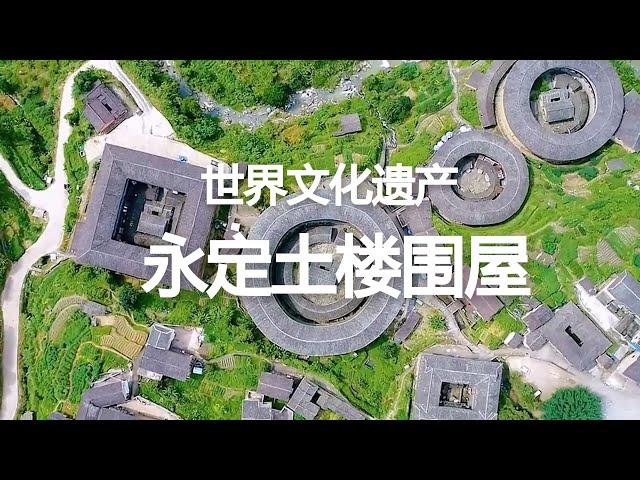 【世界文化遗产】福建永定客家土楼围屋 The Fujian tulou