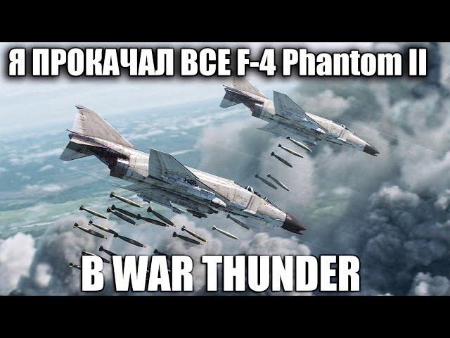 Я Прокачал ВСЕ F-4 Phantom II в WAR THUNDER