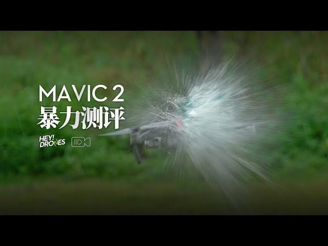 【暴力测评】撞！砸！剪！泼！Mavic 2 能扛住吗？MAVIC 2 CRASH TEST