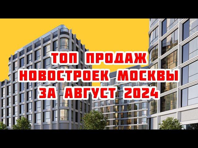 Топ продаж новостроек Москвы за Август 2024 года