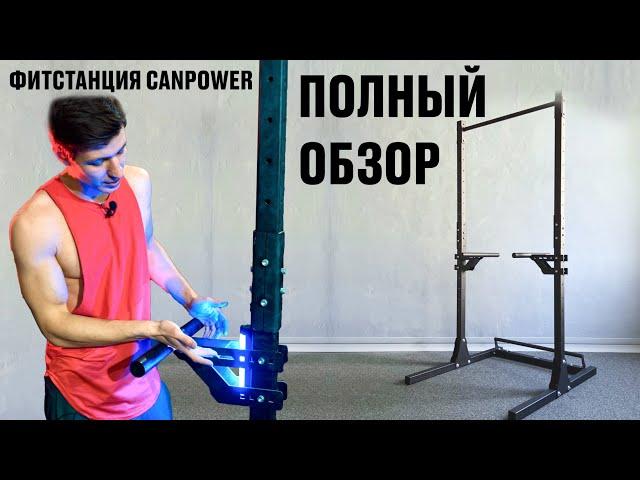 ФИТСТАНЦИЯ CANPOWER. ПОЛНЫЙ ОБЗОР.