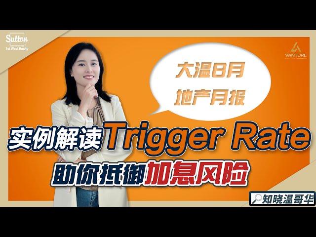 8月地产报告｜实例解读Trigger Rate，助你抵御加息风险️️