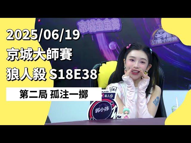 京城大师赛 S18E38 第二局 孤注一掷 250619 狼人杀游戏