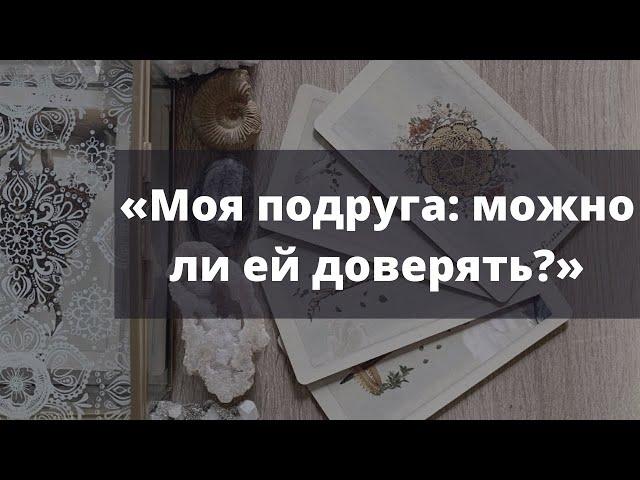 Моя подруга/друг: истинное отношение. Можно ли общаться?