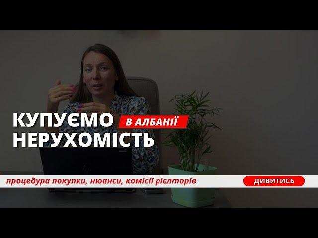 Купуємо Нерухомість в Албанії 2024: все, що потрібно знати | Поради, Нюанси. Купівля житла в Албанії