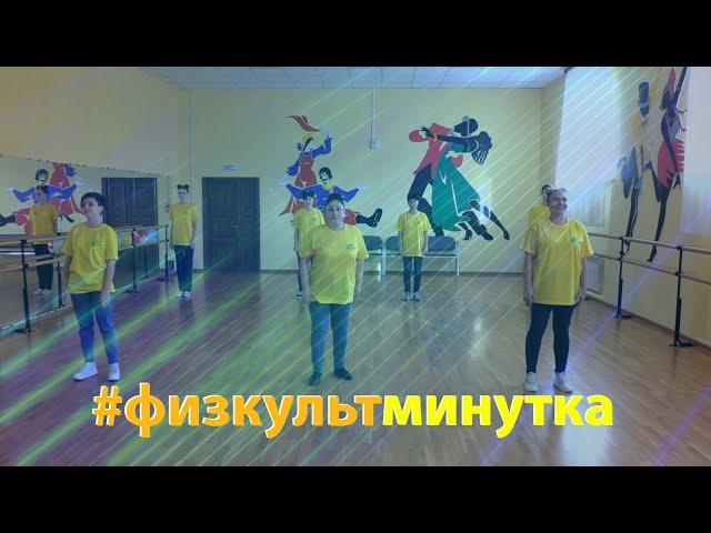 Весёлая ФИЗКУЛЬТМИНУТКА работников культуры под новую песню ФИЗКУЛЬТУРНИКИ