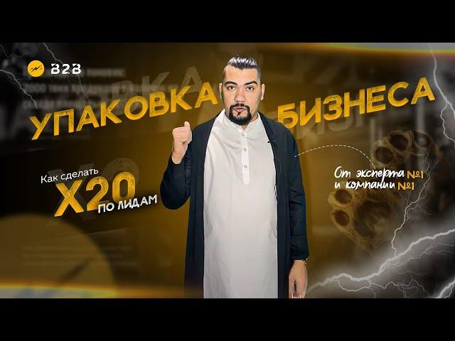 Упаковка бизнеса: 7 этапов, которые уже принесли 69 млрд.руб. прибыли 750 клиентам. Все о маркетинге