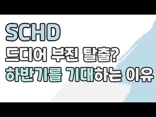 SCHD, 드디어 역대급 부진 탈출?