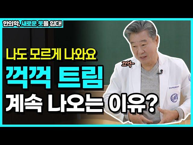 나도 모르게 나오는 ‘꺽꺽 트림’으로 곤혹스러운 것도 이제 그만! 하루에도 수없이 나오는 트림, 도대체 어떻게 치료해야해? _ 위담 유튜브 강의 프로젝트 [52강]