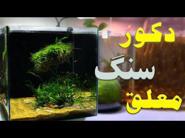 طراحی دکور آکواریوم نانو با سنگ معلق در آب