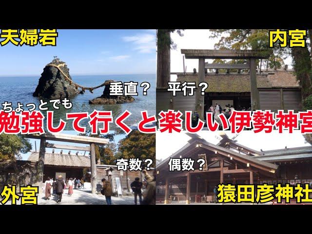 伊勢神宮 周り方 日帰り 二見 夫婦岩 外宮 内宮 パワースポット 猿田彦神社 赤福