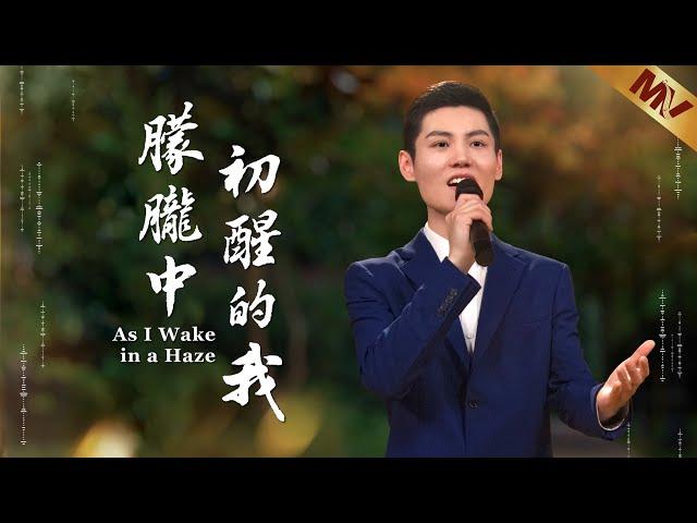 基督教會歌曲《朦朧中初醒的我》【詩歌MV】